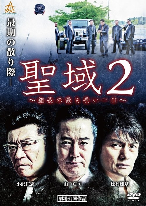 聖域２　組長の最も長い一日 (2018) poster