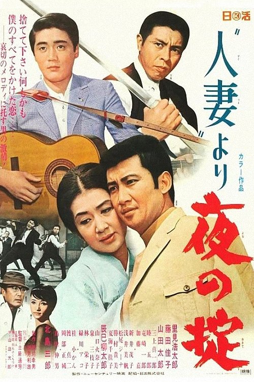 Married Woman: Another Law of the Night (1969) poster