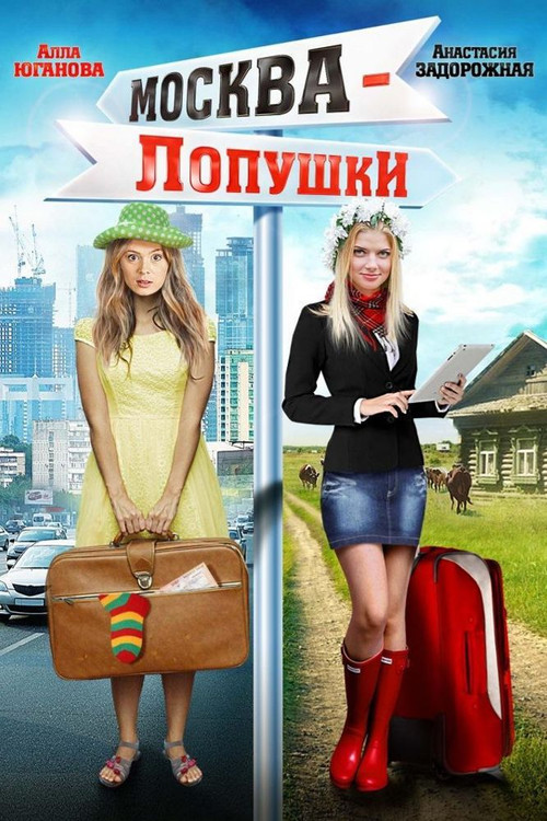 Moscow - Lopushki (2014) poster