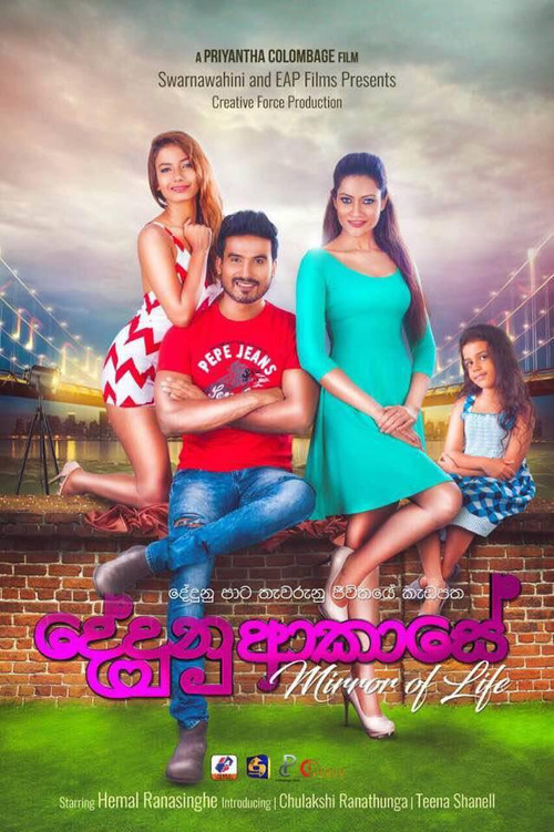 දේදුණු ආකාසේ (2017) poster