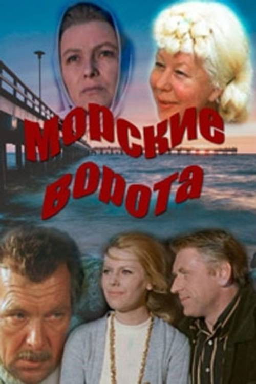 Jūras vārti (1974) poster