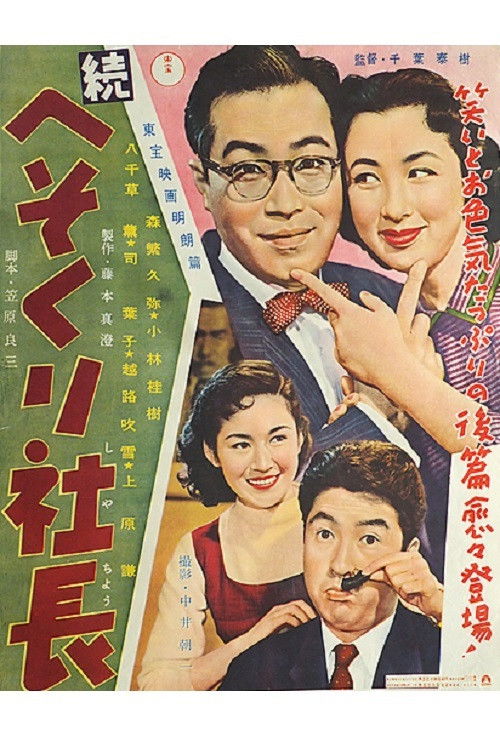 The President Talks Bank (1956) poster