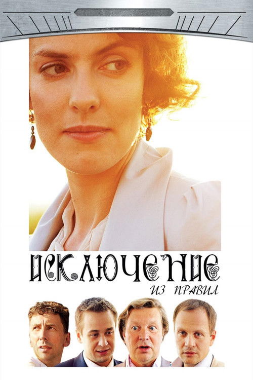 The Exception to the Rule (2013) poster