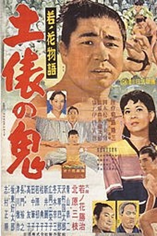 Wakanohana: The Story of the Devil of the Dohyō (1956) poster