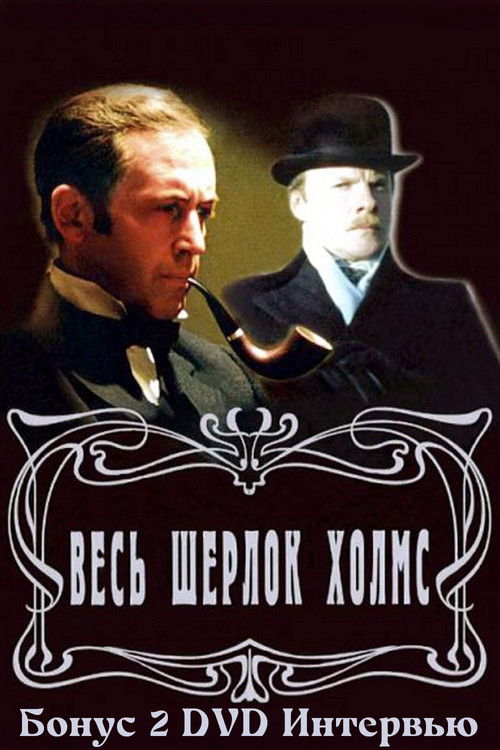 Золотая коллекция. Весь Шерлок Холмс. Бонус 2 (2002) poster