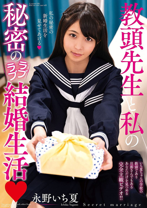 The Secret Lovey-Dovey Married Life Of The Deputy Head Teacher And Me. Ichika Nagano. (2021) poster