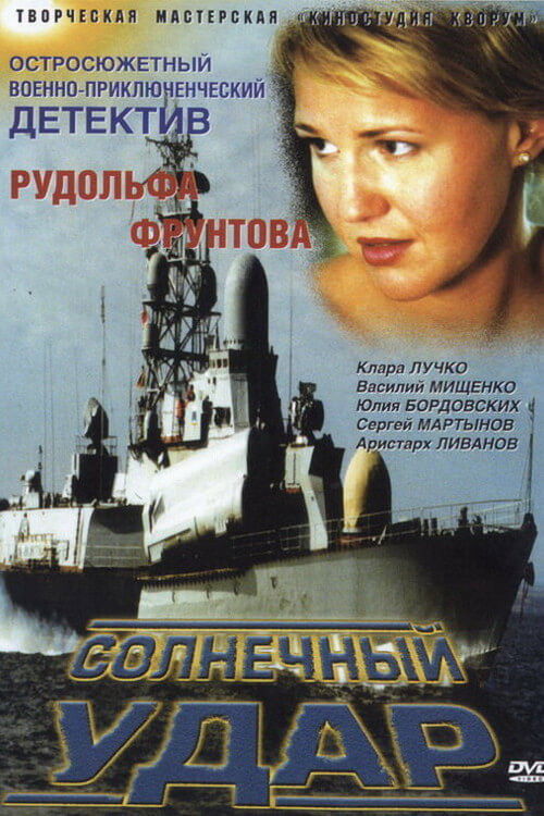 Солнечный удар (2003) poster
