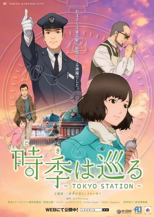 時季（とき）は巡る～TOKYO STATION～ (2014) poster