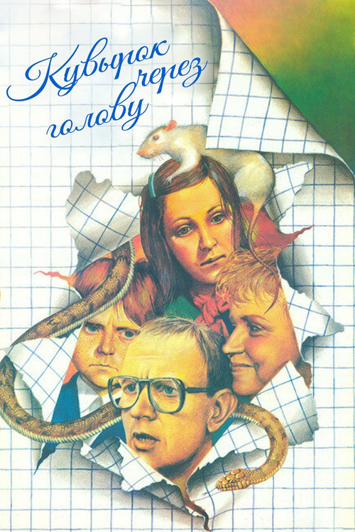 Кувырок через голову (1987) poster