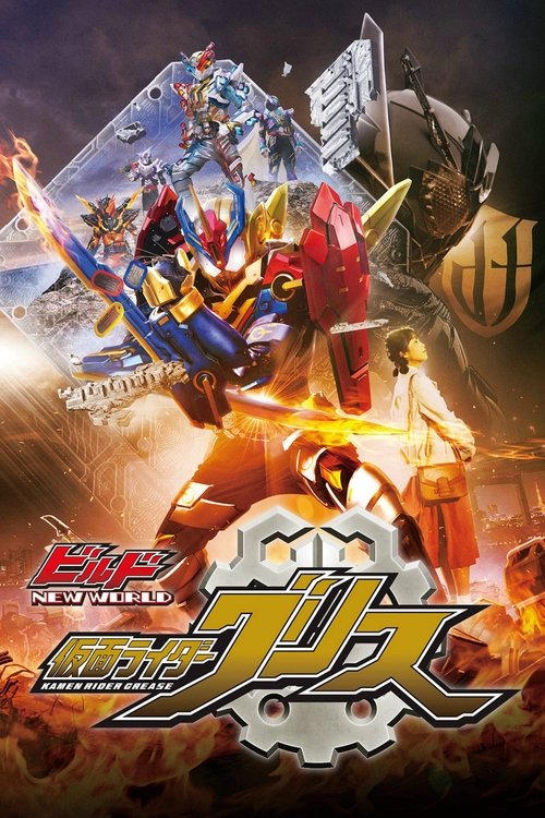 ビルド NEW WORLD 仮面ライダーグリス (2019) poster