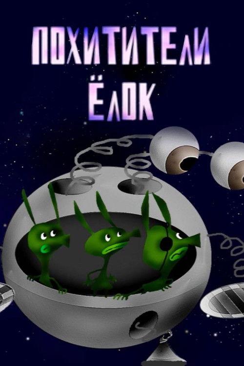 The Christmas Tree Thieves (2005) poster