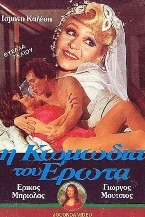 I komodia tou erota (1987) poster