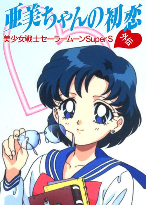 Ay Savaşçısı Super S Ami'nin Ilk Aşkı./ Sailor Moon SuperS: Ami's First Love (1995) poster