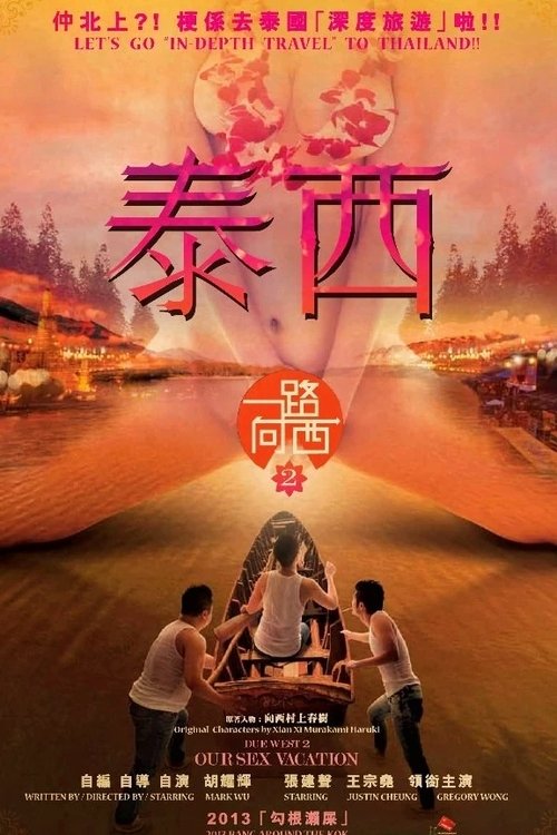 一路曏西2之泰西 (2014) poster