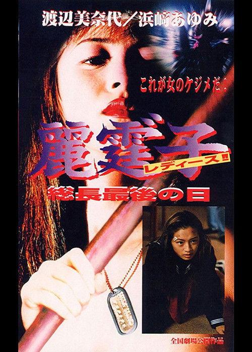 Rei Tin: Ko Ladies!! Socho saigo no hi (1995) poster