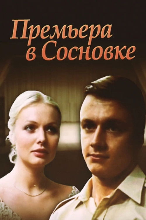 Premiere in Sosnivka (1986) poster
