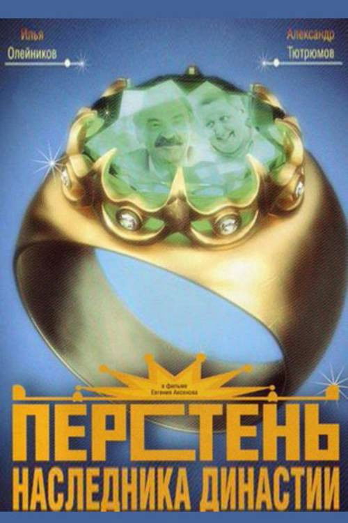 Ring of the Heir to the Dynasty (2007) poster
