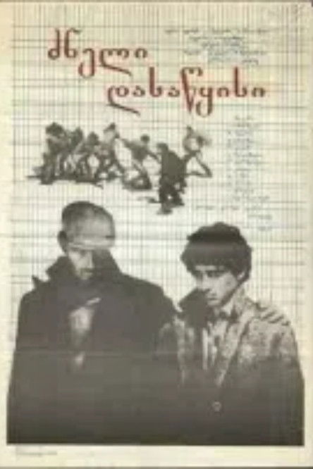 ძნელი დასაწყისი (1981) poster