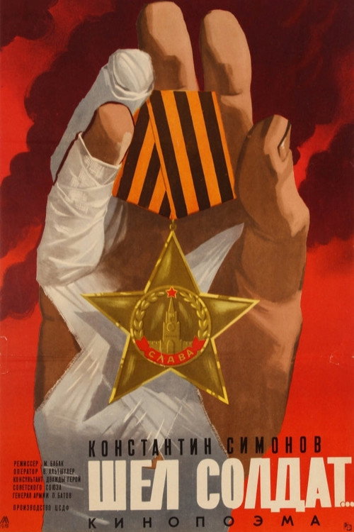 Шел солдат... (1975) poster