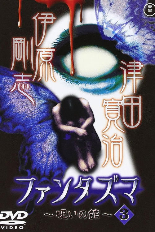 Fantasma: The Cursed Mansion Vol.3 (2004) poster