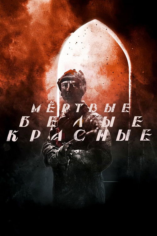 Красные. Белые. Мёртвые (2016) poster