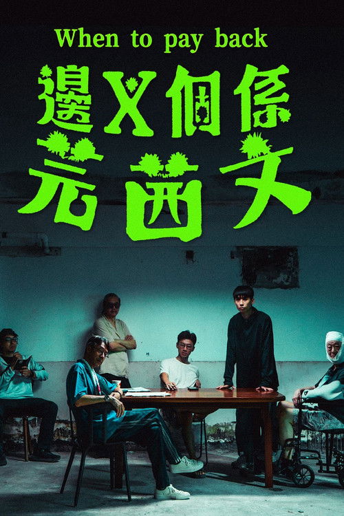邊X個係芫茜文 (2025) poster