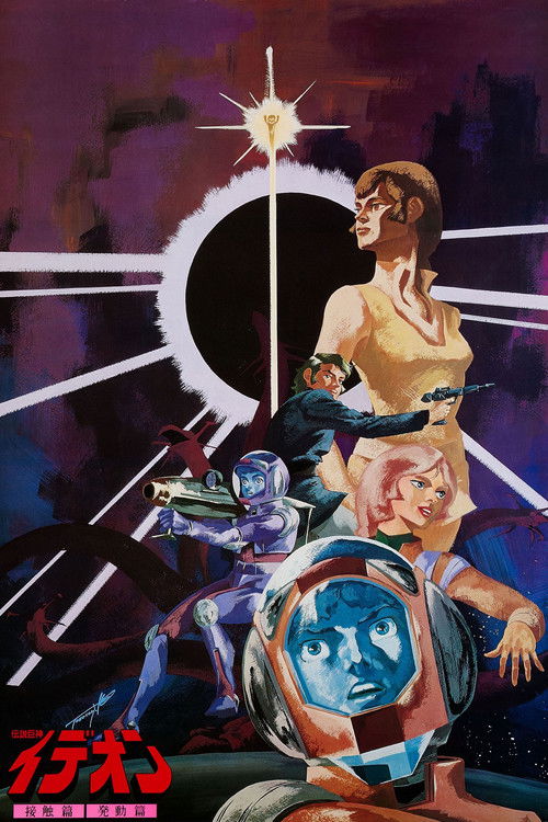 伝説巨神イデオン 接触篇 (1982) poster