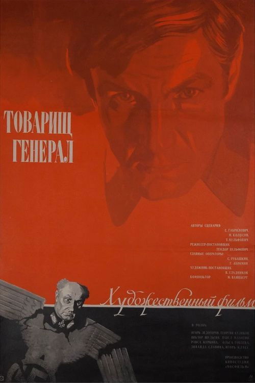 Товарищ генерал (1974) poster