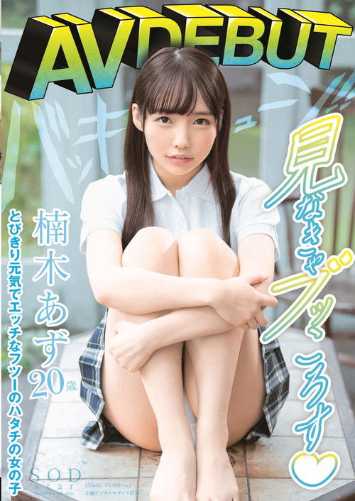 Azu Kusunoki AV DEBUT (2020) poster