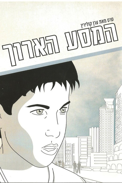 The Long Journey (2004) poster