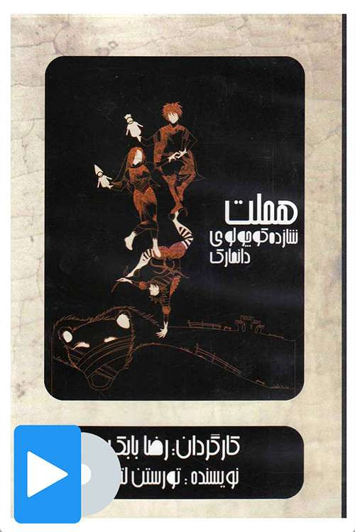 Hamlet the Little Prince of Denmark (2013) poster