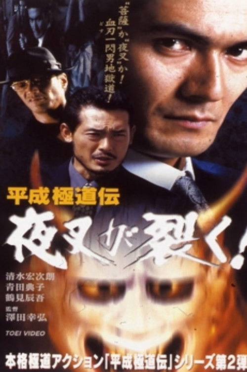 Heisei Gokudoden Yasha Tears! (1999) poster