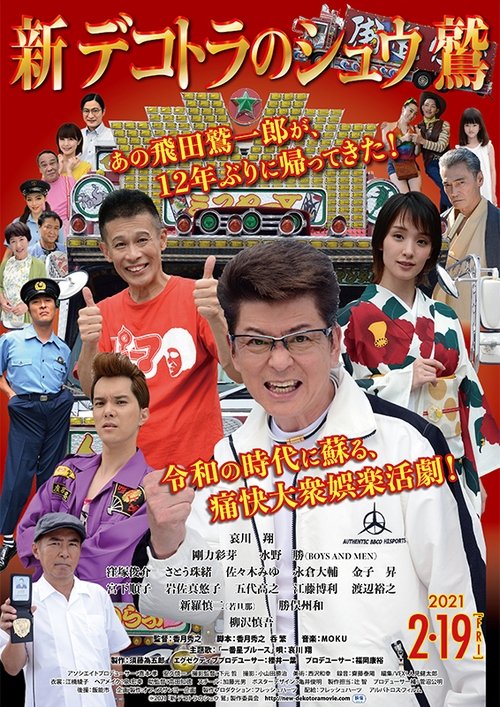 新 デコトラのシュウ 鷲 (2021) poster