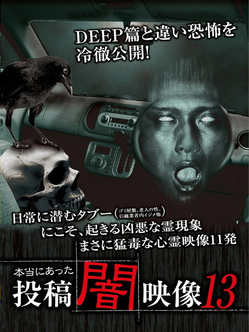 Honto ni Atta: Toko Yami Eizo 13 (2015) poster