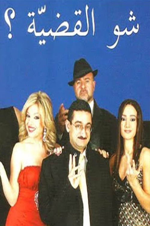 شو القضية؟ (2008) poster