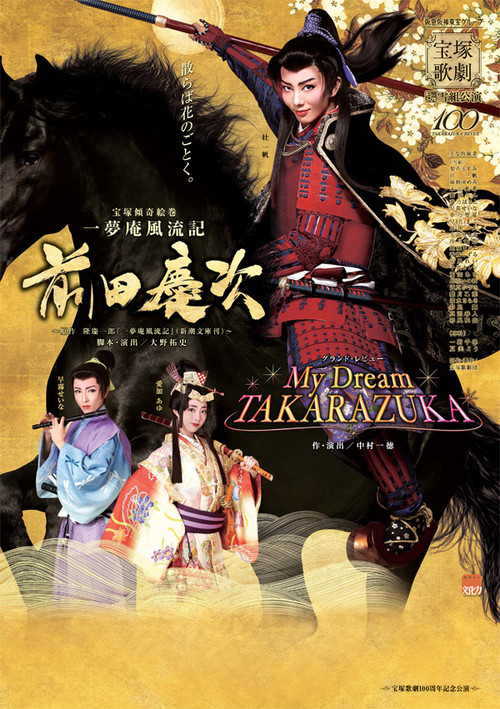 一夢庵風流記　前田慶次／My Dream TAKARAZUKA (2014) poster