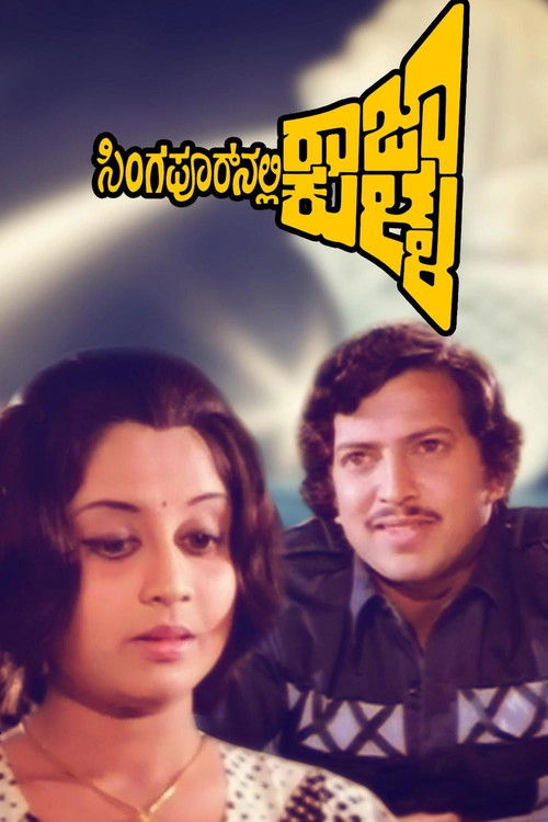Singaporenalli Raja Kulla (1978) poster