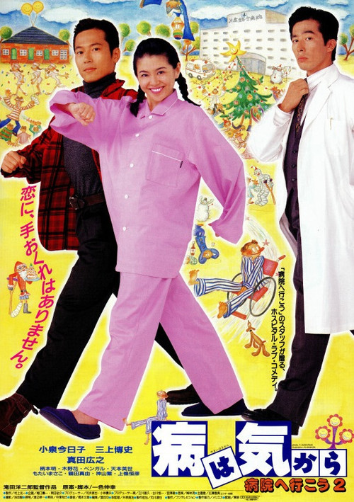 Yamai wa kikara: Byôin e ikô 2 (1992) poster