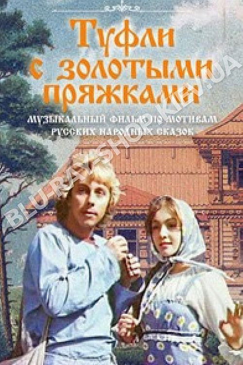 Туфли с золотыми пряжками (1977) poster