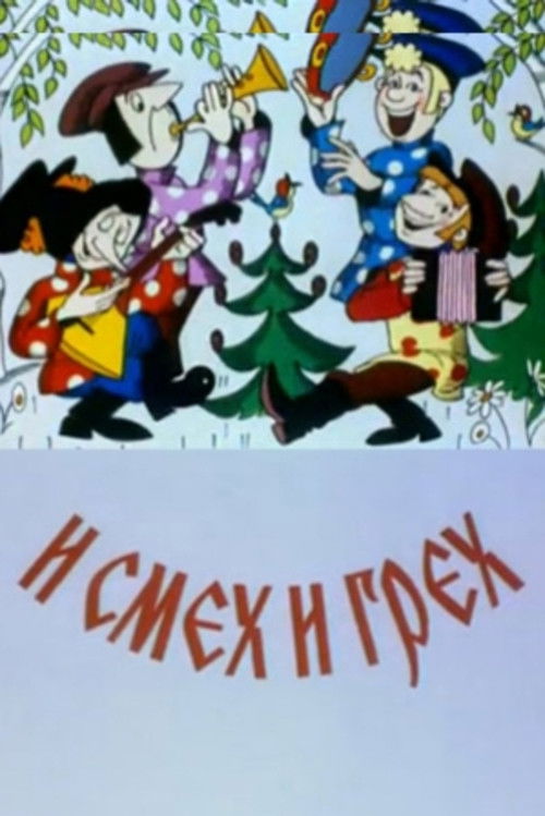 И смех и грех (1978) poster
