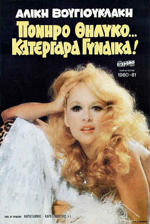 Sly Female… Sly Woman! (1980) poster