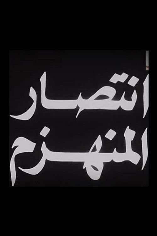 Aintisar almunahzam (1967) poster