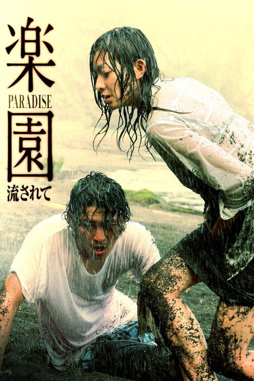 楽園 流されて (2006) poster