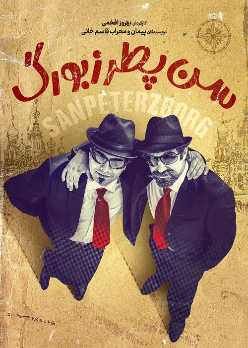 سن پترزبورگ (2010) poster