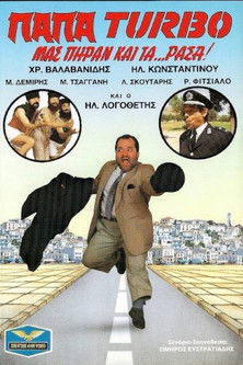Παπα-Turbo: Μας πήραν και τα...ράσα! (1987) poster