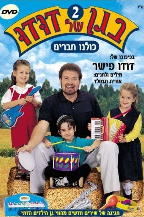 בגן של דודו 2 – כולנו חברים (2004) poster