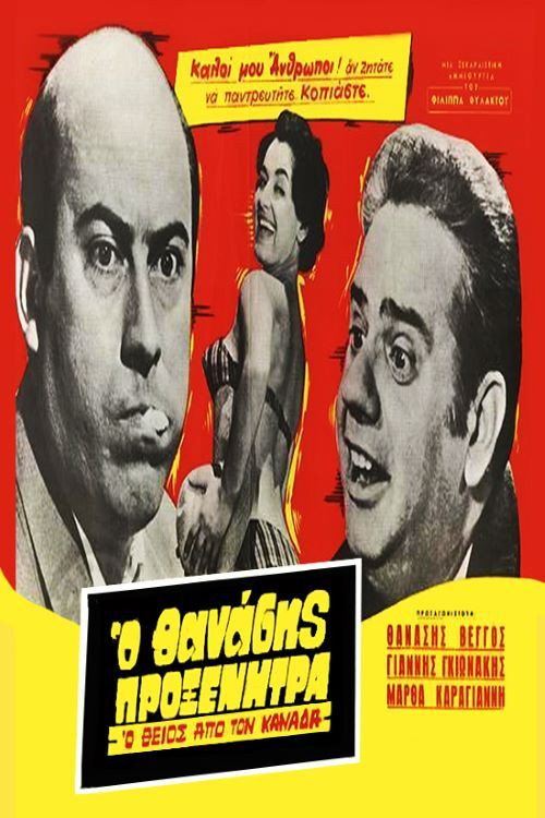 Ο Θείος από τον Καναδά (1959) poster