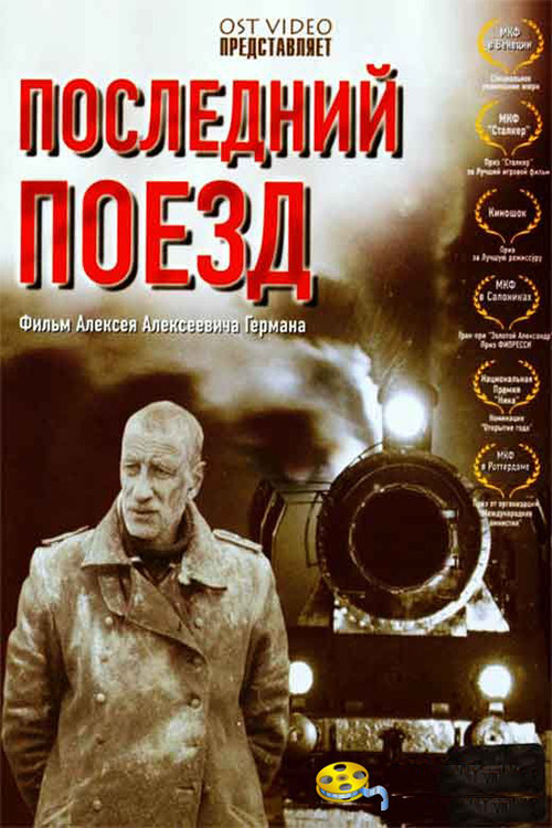 Последний поезд (2004) poster