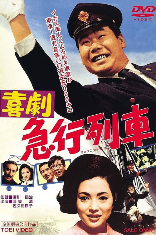 喜劇　急行列車 (1967) poster
