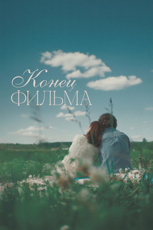 Конец фильма (2024) poster